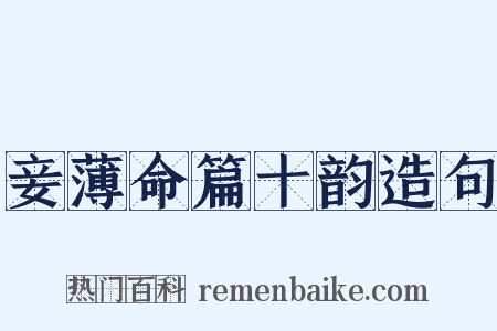妾薄命篇十韵造句是什么意思的图片